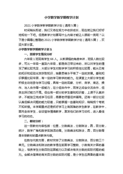 2021小学数学新学期教学计划（通用5篇）