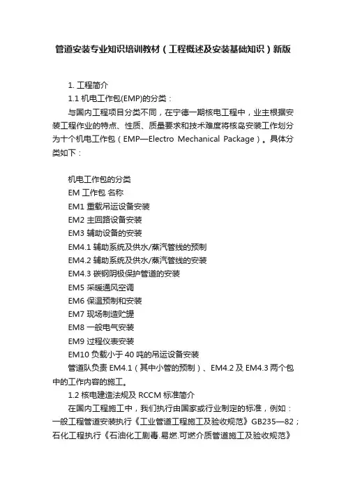 管道安装专业知识培训教材（工程概述及安装基础知识）新版