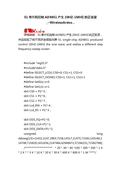 51单片机控制AD9851产生20HZ-1MHZ的正弦波_~WirelessArdou...