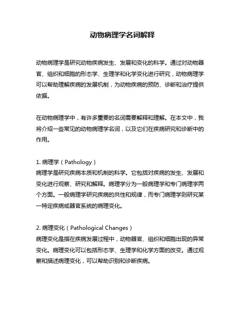 动物病理学名词解释