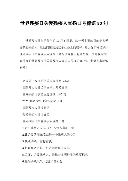 (口号大全)世界残疾日关爱残疾人宣传口号标语80句