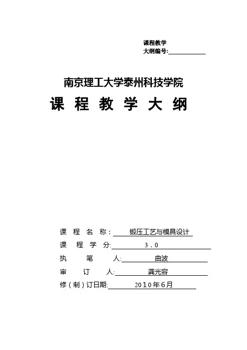 锻压工艺与模具设计大纲