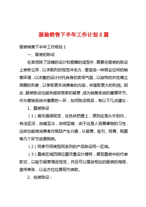 服装销售下半年工作计划5篇