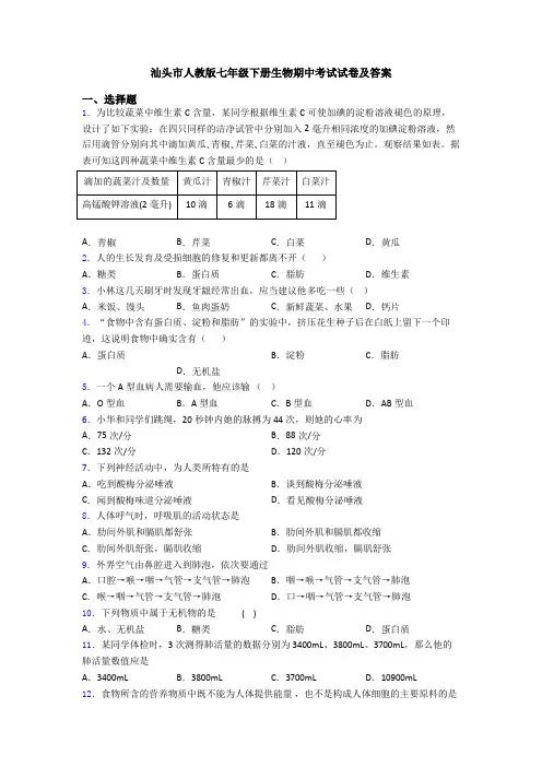 汕头市人教版七年级下册生物期中考试试卷及答案