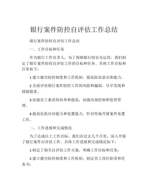 银行案件防控自评估工作总结