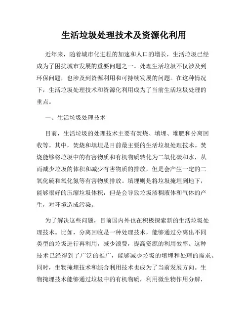 生活垃圾处理技术及资源化利用