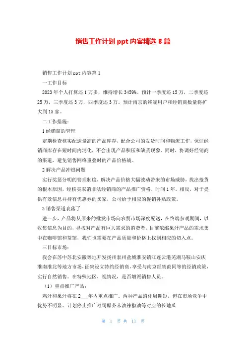 销售工作计划ppt内容精选8篇