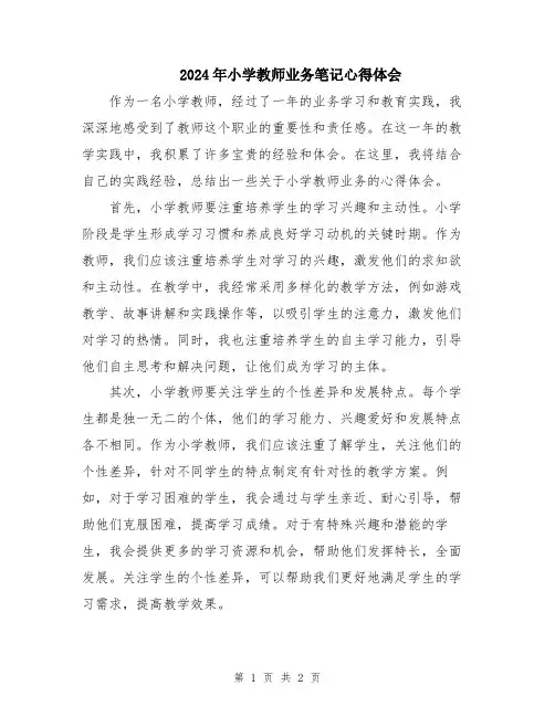 2024年小学教师业务笔记心得体会