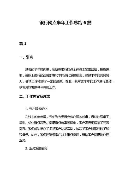 银行网点半年工作总结6篇