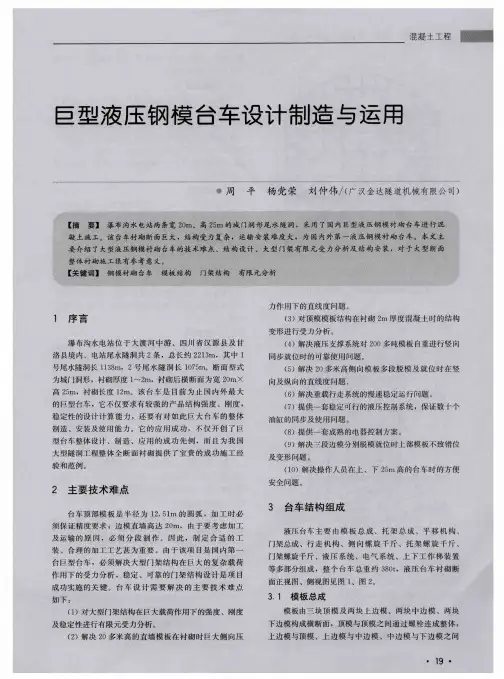 巨型液压钢模台车设计制造与运用