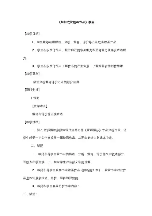 如何欣赏绘画作品教案