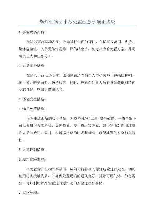爆炸性物品事故处置注意事项正式版