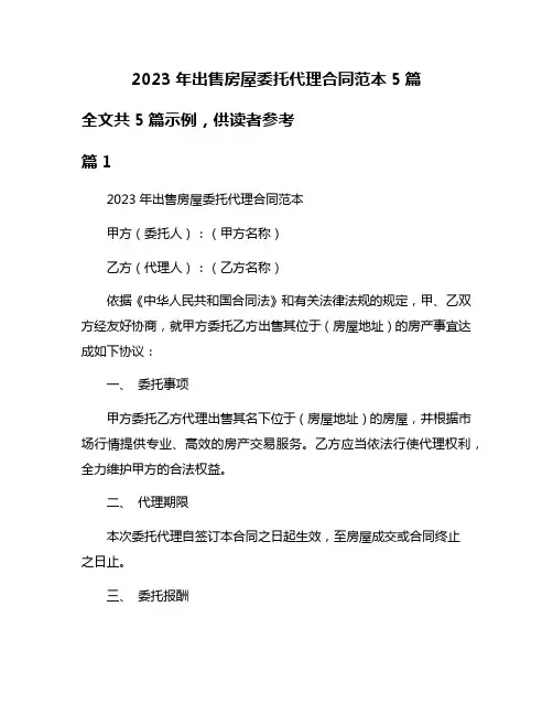 2023年出售房屋委托代理合同范本5篇