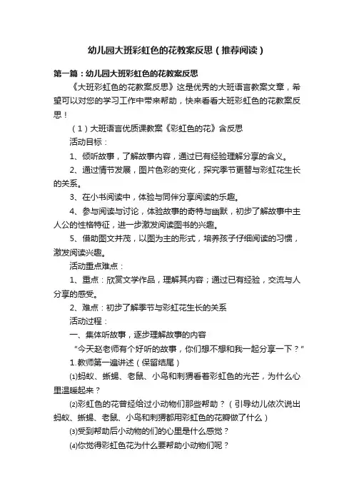幼儿园大班彩虹色的花教案反思（推荐阅读）
