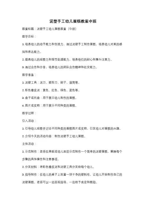 泥塑手工幼儿蛋糕教案中班