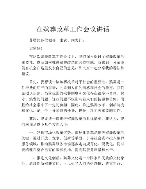 在殡葬改革工作会议讲话