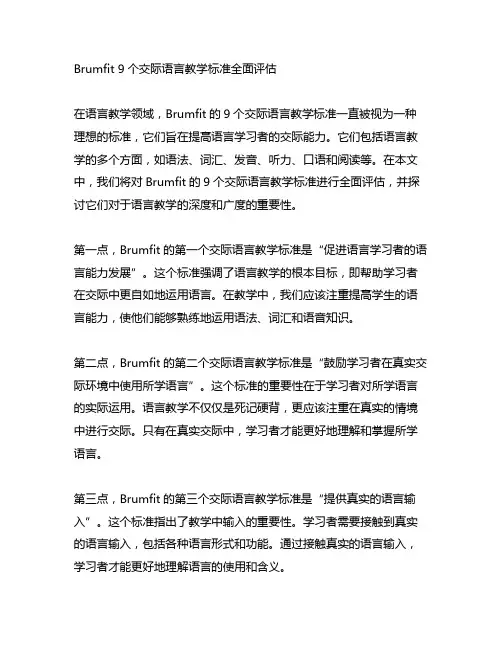 brumfit 9个交际语言教学标准