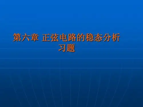 科学出版社电路理论第六章习题答案