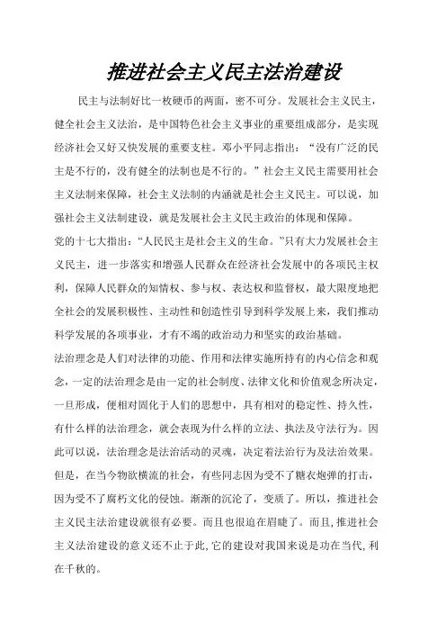 推进社会主义民主法制建设