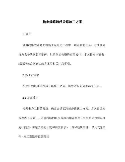 输电线路跨越公路施工方案