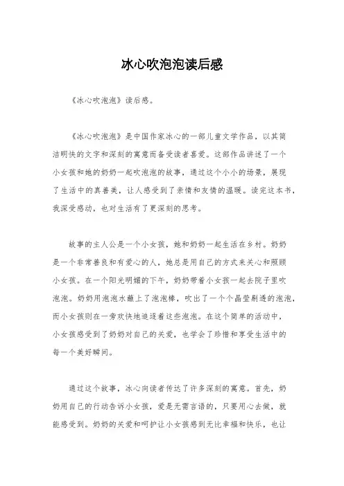 冰心吹泡泡读后感