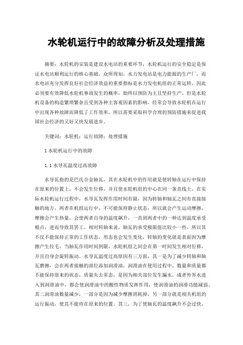 水轮机运行中的故障分析及处理措施