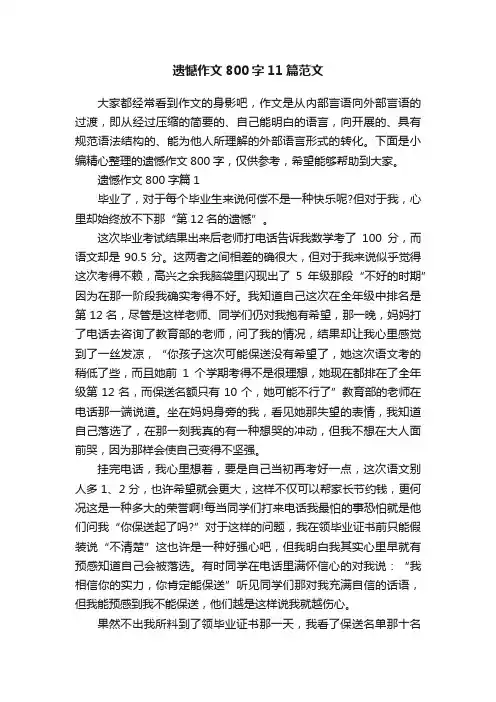 遗憾作文800字11篇范文