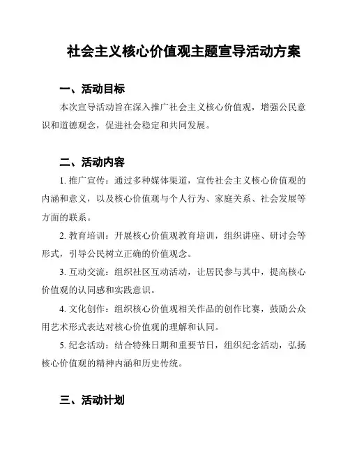 社会主义核心价值观主题宣导活动方案
