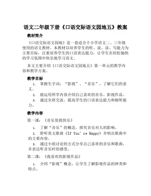 语文二年级下册《口语交际语文园地五》教案