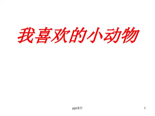 作文指导：我喜欢的小动物  ppt课件