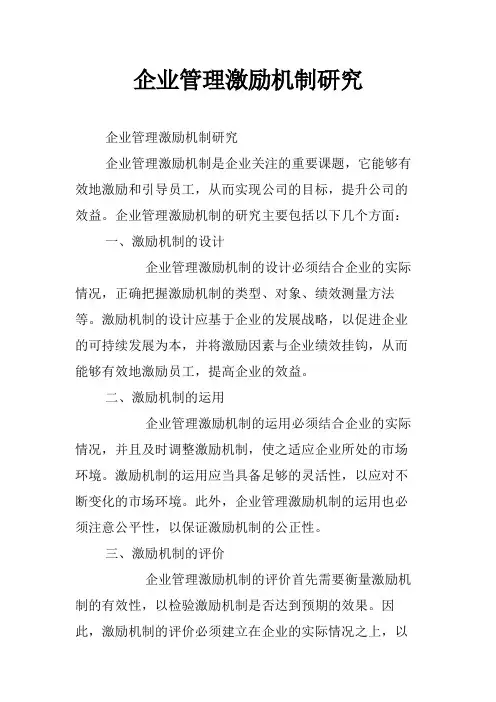 企业管理激励机制研究