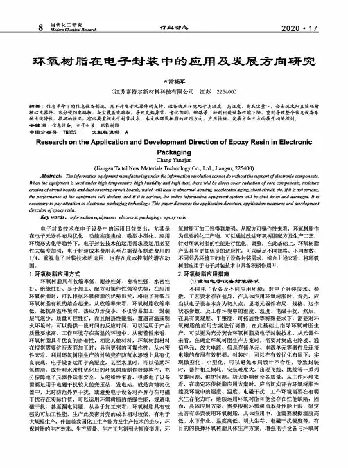 环氧树脂在电子封装中的应用及发展方向研究