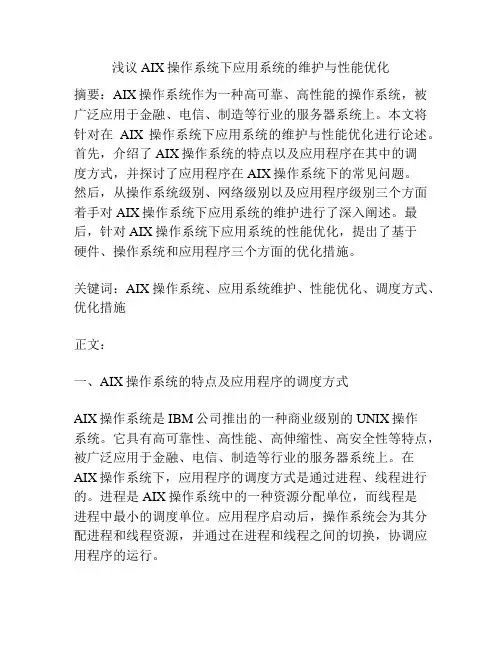 浅议AIX操作系统下应用系统的维护与性能优化