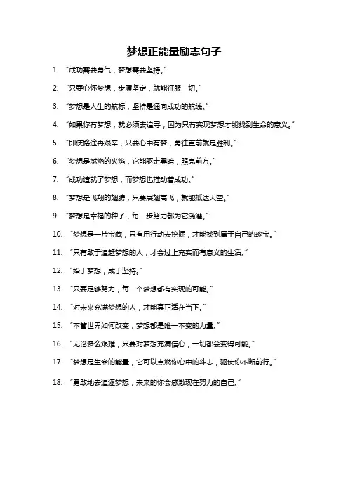 梦想正能量励志句子