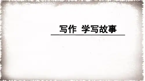 部编人教版八年级语文下册第六单元写作 学写故事