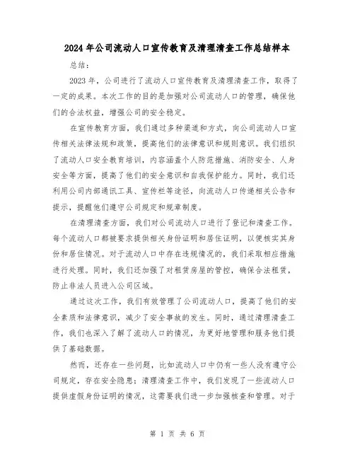 2024年公司流动人口宣传教育及清理清查工作总结样本（3篇）