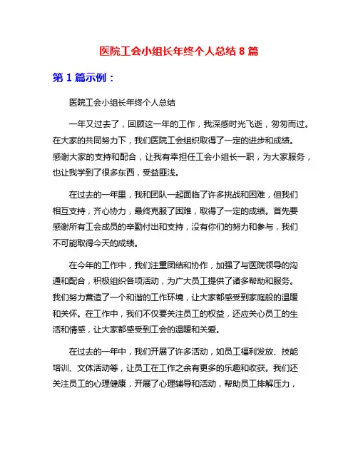 医院工会小组长年终个人总结8篇