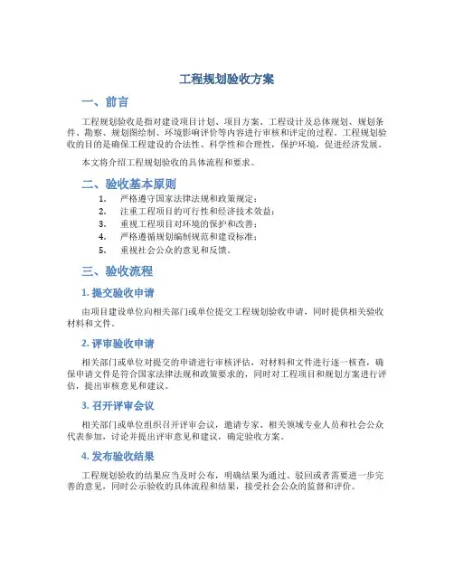 工程规划验收方案