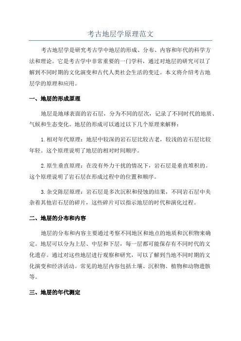 考古地层学原理范文