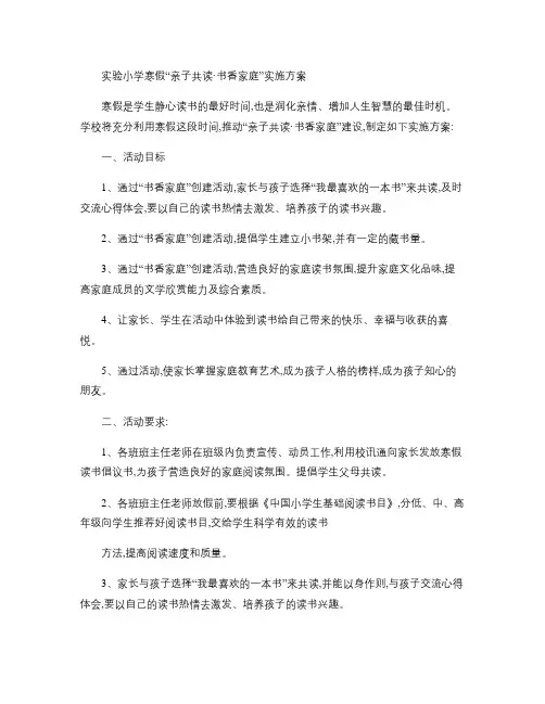 寒假“亲子共读、书香家庭”实施方案.
