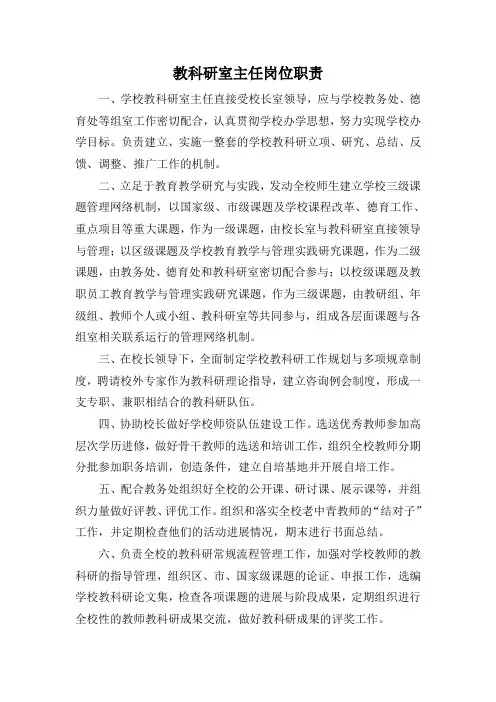教科研室主任岗位职责