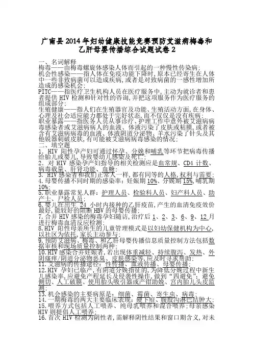 广南县妇幼健康技能竞赛预防艾滋病梅毒和乙肝母婴传播综合试题及答案