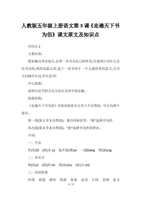 人教版五年级上册语文第3课《走遍天下书为侣》课文原文及知识点