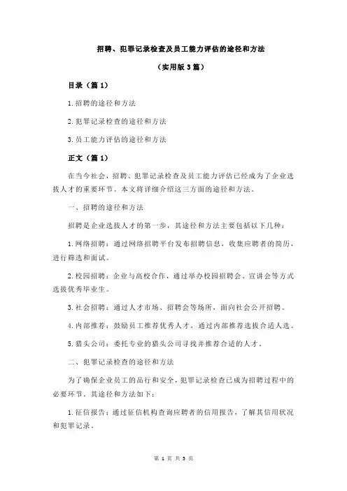 招聘、犯罪记录检查及员工能力评估的途径和方法