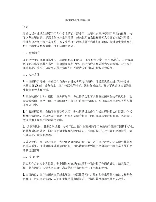 微生物菌剂实施案例