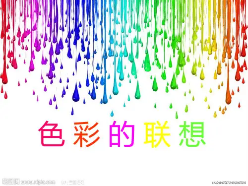 色彩的感受与联想PPT课件