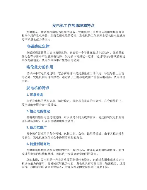 发电机工作的原理和特点