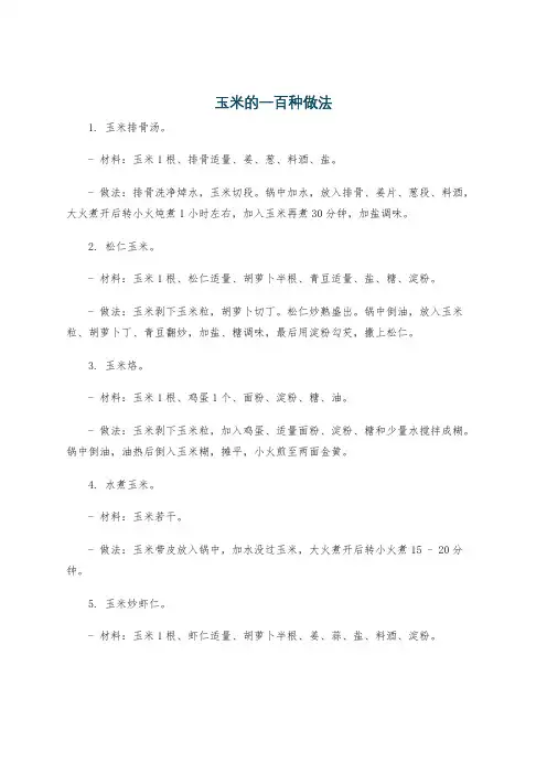 玉米的一百种做法