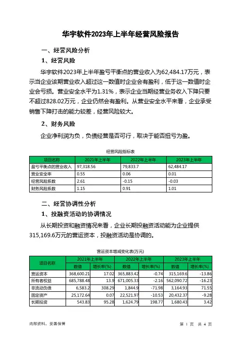 300271华宇软件2023年上半年经营风险报告