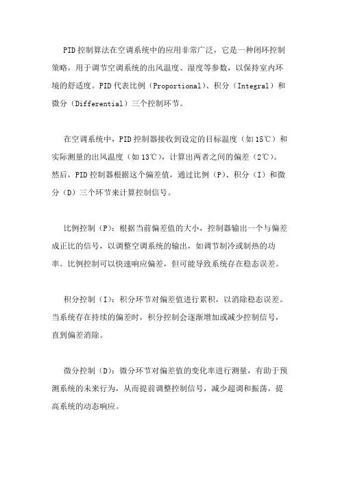 pid空调控制算法